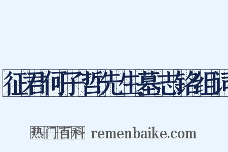 征君何子哲先生墓志铭组词是什么意思的图片